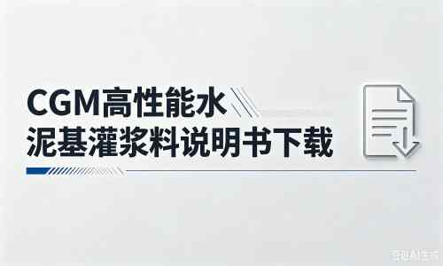 顺平厂家：CGM高性能水泥基灌浆料说明书PDF（纯白无LOGO）